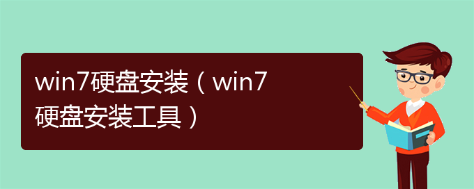 win7硬盘安装（win7硬盘安装工具）