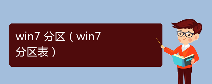 win7 分区（win7 分区表）