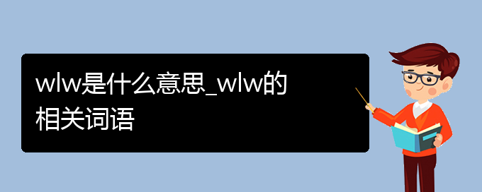 wlw是什么意思_wlw的相关词语