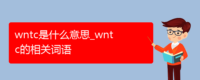 wntc是什么意思_wntc的相关词语