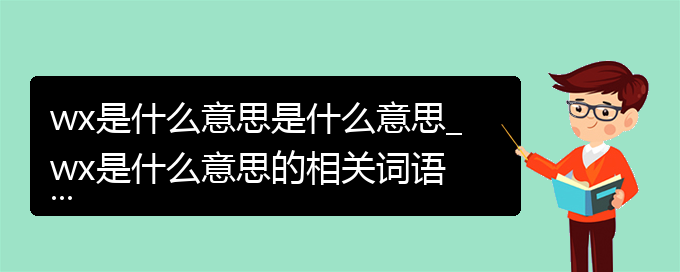 wx是什么意思是什么意思_wx是什么意思的相关词语