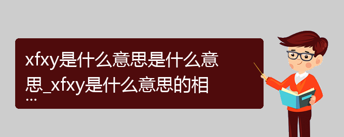 xfxy是什么意思是什么意思_xfxy是什么意思的相关词语