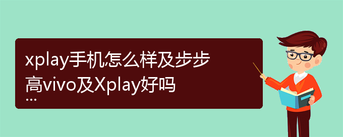 xplay手机怎么样及步步高vivo及Xplay好吗（vivo）