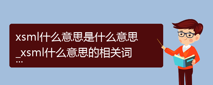 xsml什么意思是什么意思_xsml什么意思的相关词语