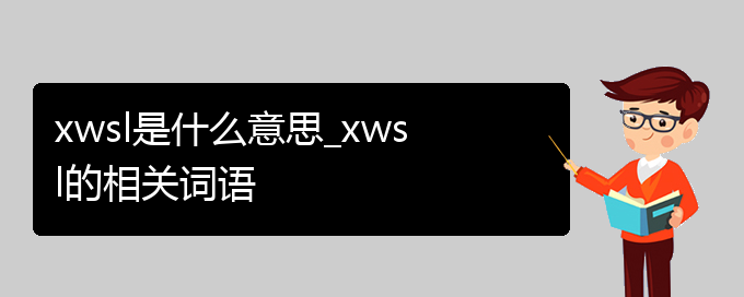 xwsl是什么意思_xwsl的相关词语