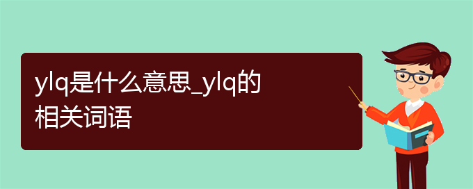 ylq是什么意思_ylq的相关词语