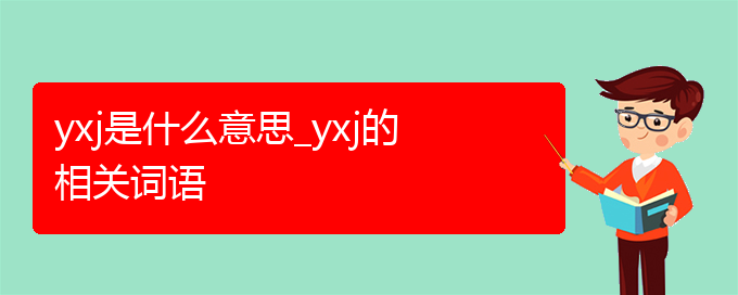 yxj是什么意思_yxj的相关词语