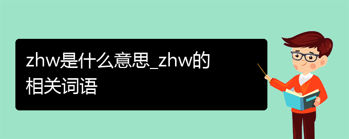 zhw是什么意思_zhw的相关词语