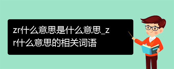 zr什么意思是什么意思_zr什么意思的相关词语