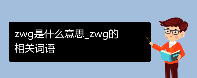 zwg是什么意思_zwg的相关词语