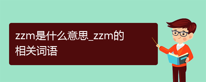 zzm是什么意思_zzm的相关词语